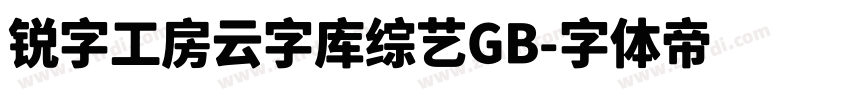 锐字工房云字库综艺GB字体转换