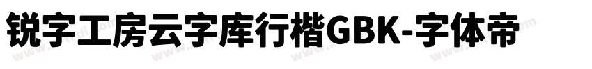 锐字工房云字库行楷GBK字体转换