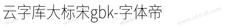 云字库大标宋gbk字体转换