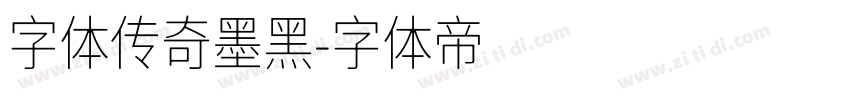 字体传奇墨黑字体转换