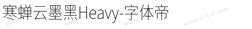 寒蝉云墨黑Heavy字体转换