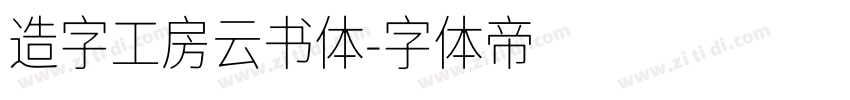 造字工房云书体字体转换