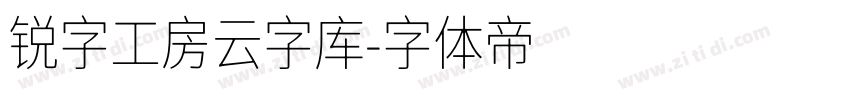 锐字工房云字库字体转换