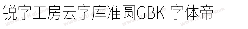 锐字工房云字库准圆GBK字体转换