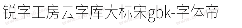 锐字工房云字库大标宋gbk字体转换