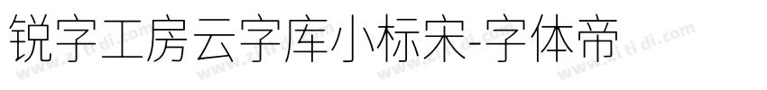 锐字工房云字库小标宋字体转换