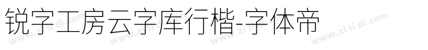 锐字工房云字库行楷字体转换