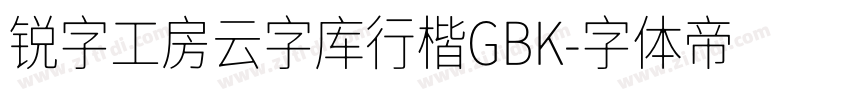 锐字工房云字库行楷GBK字体转换