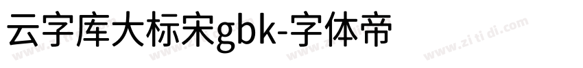 云字库大标宋gbk字体转换