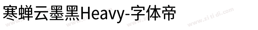 寒蝉云墨黑Heavy字体转换