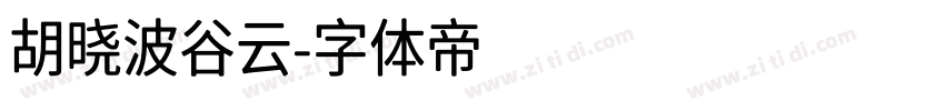 胡晓波谷云字体转换