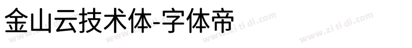 金山云技术体字体转换