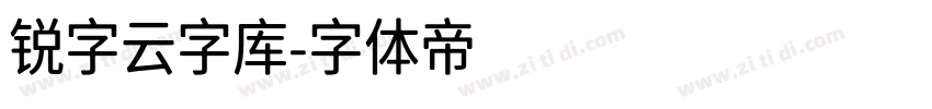 锐字云字库字体转换