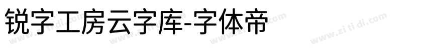 锐字工房云字库字体转换