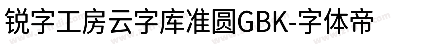 锐字工房云字库准圆GBK字体转换