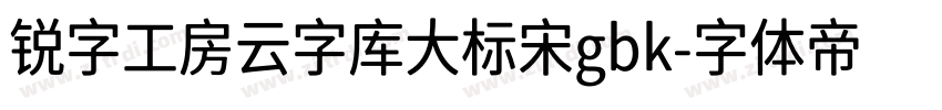 锐字工房云字库大标宋gbk字体转换