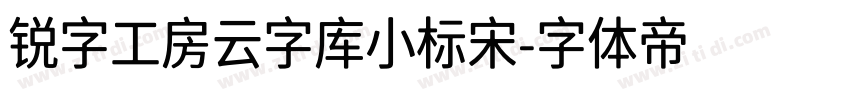 锐字工房云字库小标宋字体转换