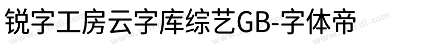 锐字工房云字库综艺GB字体转换