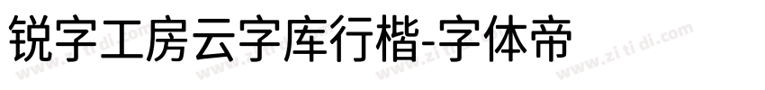 锐字工房云字库行楷字体转换