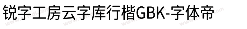 锐字工房云字库行楷GBK字体转换