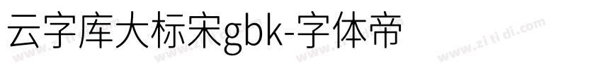 云字库大标宋gbk字体转换