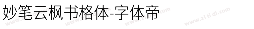 妙笔云枫书格体字体转换