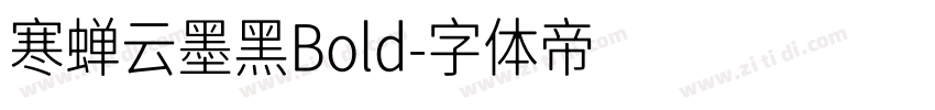 寒蝉云墨黑Bold字体转换