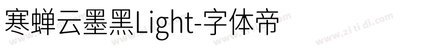 寒蝉云墨黑Light字体转换