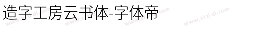 造字工房云书体字体转换