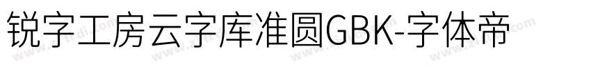 锐字工房云字库准圆GBK字体转换