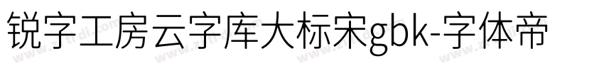 锐字工房云字库大标宋gbk字体转换