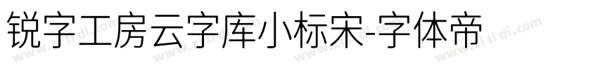 锐字工房云字库小标宋字体转换