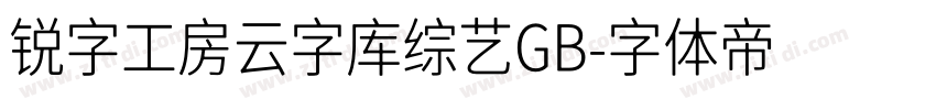 锐字工房云字库综艺GB字体转换