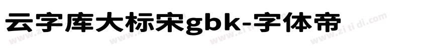 云字库大标宋gbk字体转换