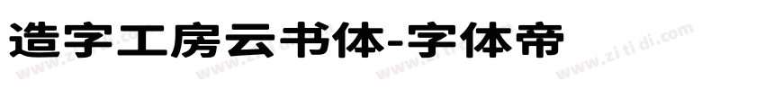 造字工房云书体字体转换