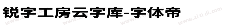 锐字工房云字库字体转换