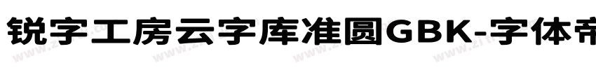 锐字工房云字库准圆GBK字体转换