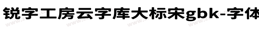 锐字工房云字库大标宋gbk字体转换