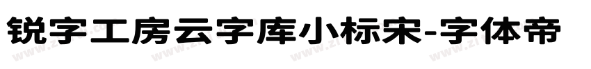 锐字工房云字库小标宋字体转换