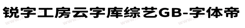 锐字工房云字库综艺GB字体转换