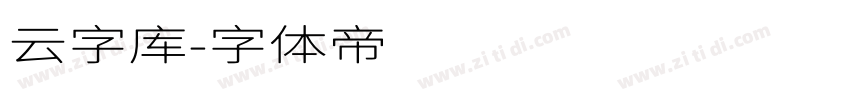 云字库字体转换