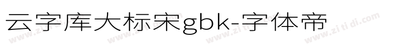 云字库大标宋gbk字体转换