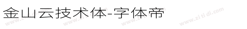 金山云技术体字体转换