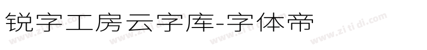 锐字工房云字库字体转换