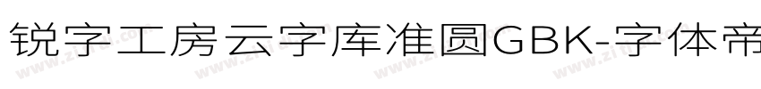 锐字工房云字库准圆GBK字体转换