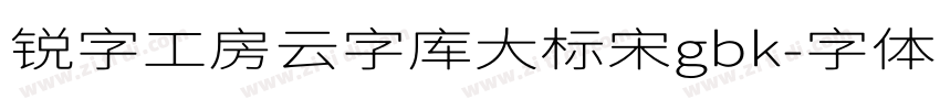 锐字工房云字库大标宋gbk字体转换