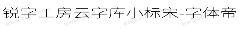 锐字工房云字库小标宋字体转换