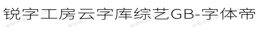 锐字工房云字库综艺GB字体转换