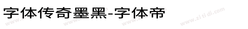 字体传奇墨黑字体转换