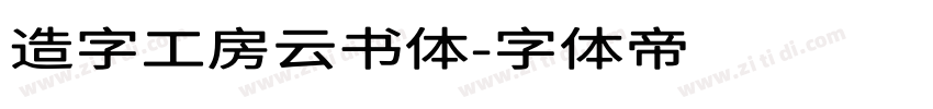 造字工房云书体字体转换